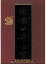 续修四库全书 0699 史部 地理类 PDF电子版封面 续修四库全书编纂委员会