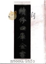 续修四库全书 0709 史部 地理类 PDF电子版封面 续修四库全书编纂委员会