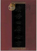 续修四库全书 0711 史部 地理类 PDF电子版封面 续修四库全书编纂委员会