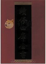 续修四库全书 0717 史部 地理类 PDF电子版封面 续修四库全书编纂委员会