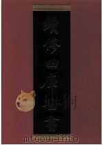 续修四库全书 0720 史部 地理类 PDF电子版封面 续修四库全书编纂委员会