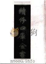 续修四库全书 0725 史部 地理类 PDF电子版封面 续修四库全书编纂委员会