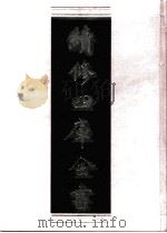续修四库全书 0727 史部 地理类 PDF电子版封面 续修四库全书编纂委员会