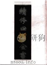 续修四库全书 0729 史部 地理类 PDF电子版封面 续修四库全书编纂委员会