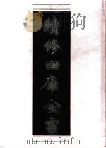 续修四库全书 0731 史部 地理类 PDF电子版封面 续修四库全书编纂委员会
