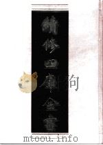 续修四库全书  0733  史部  地理类（ PDF版）