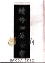 续修四库全书 0735 史部 地理类 PDF电子版封面 续修四库全书编纂委员会