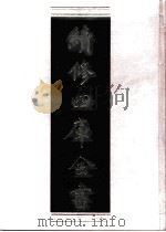 续修四库全书  0736  史部  地理类     PDF电子版封面    续修四库全书编纂委员会 