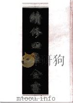 续修四库全书 0739 史部 地理类 PDF电子版封面 续修四库全书编纂委员会