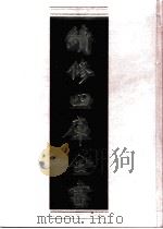 续修四库全书  0749  史部  职官类（ PDF版）