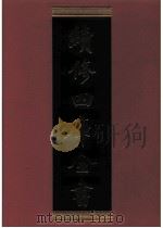 续修四库全书  0752  史部  职官类（ PDF版）