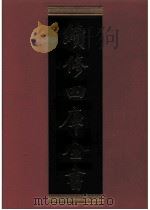 续修四库全书 0758 史部 政书类 PDF电子版封面 续修四库全书编纂委员会