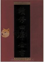 续修四库全书 0760 史部 政书类 PDF电子版封面 续修四库全书编纂委员会