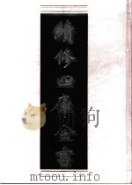续修四库全书 0761 史部 政书类 PDF电子版封面 续修四库全书编纂委员会