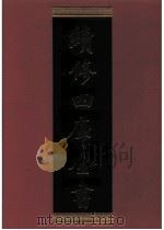 续修四库全书  0764  史部  政书类（ PDF版）
