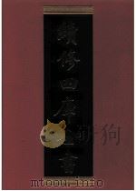 续修四库全书 0766 史部 政书类 PDF电子版封面 续修四库全书编纂委员会