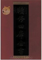续修四库全书 0767 史部 政书类 PDF电子版封面 续修四库全书编纂委员会