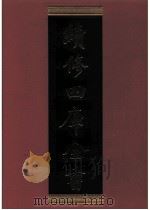 续修四库全书 0769 史部 政书类 PDF电子版封面 续修四库全书编纂委员会