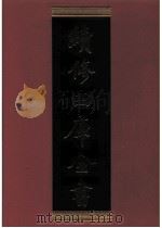续修四库全书 0770 史部 政书类 PDF电子版封面 续修四库全书编纂委员会