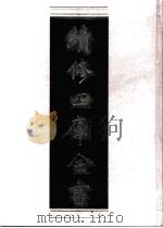 续修四库全书 0772 史部 政书类 PDF电子版封面 续修四库全书编纂委员会