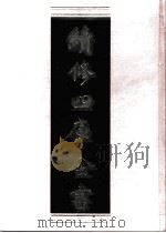 续修四库全书 0778 史部 政书类 PDF电子版封面 续修四库全书编纂委员会