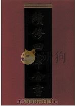 续修四库全书 0781 史部 政书类 PDF电子版封面 续修四库全书编纂委员会
