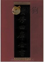 续修四库全书  0782  史部  政书类（ PDF版）