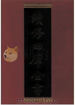 续修四库全书  0789  史部  政书类（ PDF版）