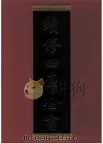 续修四库全书  0790  史部  政书类（ PDF版）
