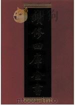 续修四库全书 0791 史部 政书类 PDF电子版封面 续修四库全书编纂委员会