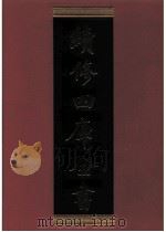续修四库全书 0793 史部 政书类 PDF电子版封面 续修四库全书编纂委员会