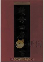 续修四库全书 0794 史部 政书类 PDF电子版封面 续修四库全书编纂委员会