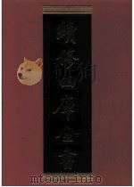 续修四库全书 0795 史部 政书类 PDF电子版封面 续修四库全书编纂委员会