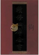续修四库全书  0796  史部  政书类（ PDF版）