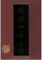 续修四库全书 0798 史部 政书类 PDF电子版封面 续修四库全书编纂委员会
