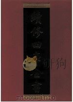续修四库全书 0799 史部 政书类 PDF电子版封面 续修四库全书编纂委员会