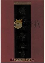 续修四库全书 0800 史部 政书类 PDF电子版封面 续修四库全书编纂委员会