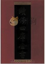 续修四库全书 0801 史部 政书类 PDF电子版封面 续修四库全书编纂委员会