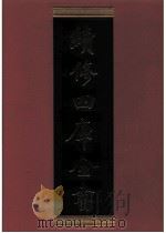 续修四库全书 0803 史部 政书类 PDF电子版封面 续修四库全书编纂委员会