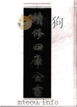 续修四库全书 0804 史部 政书类 PDF电子版封面 续修四库全书编纂委员会
