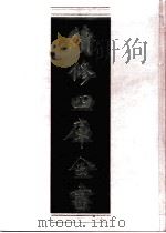 续修四库全书 0805 史部 政书类 PDF电子版封面 续修四库全书编纂委员会