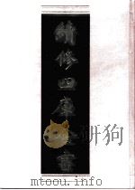 续修四库全书 0808 史部 政书类 PDF电子版封面 续修四库全书编纂委员会
