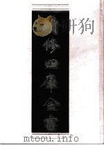 续修四库全书 0810 史部 政书类 PDF电子版封面 续修四库全书编纂委员会