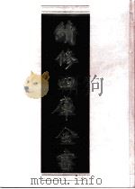 续修四库全书 0812 史部 政书类 PDF电子版封面 续修四库全书编纂委员会