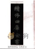 续修四库全书 0813 史部 政书类 PDF电子版封面 续修四库全书编纂委员会