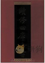 续修四库全书  0817  史部  政书类（ PDF版）