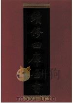 续修四库全书 0819 史部 政书类 PDF电子版封面 续修四库全书编纂委员会