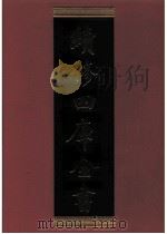 续修四库全书 0820 史部 政书类 PDF电子版封面 续修四库全书编纂委员会