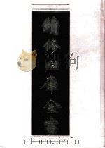 续修四库全书 0821 史部 政书类 PDF电子版封面 续修四库全书编纂委员会