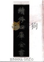 续修四库全书 0823 史部 政书类 PDF电子版封面 续修四库全书编纂委员会